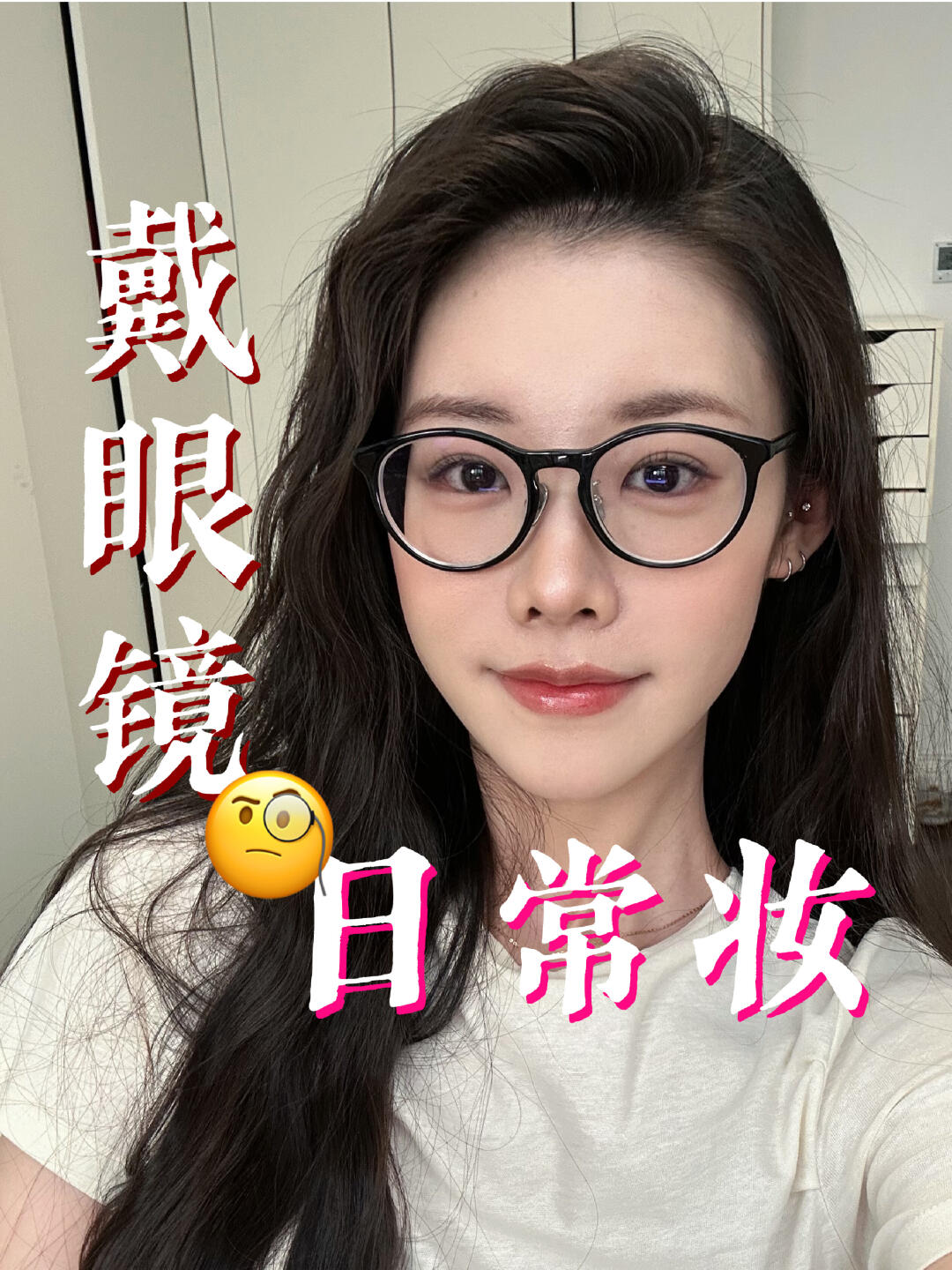 眼镜妆