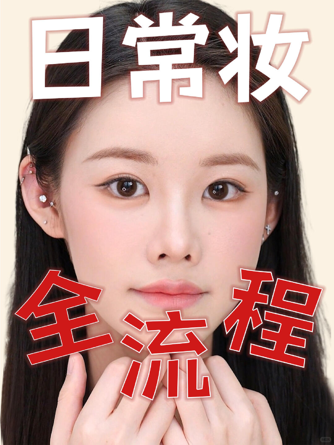 日常全妆