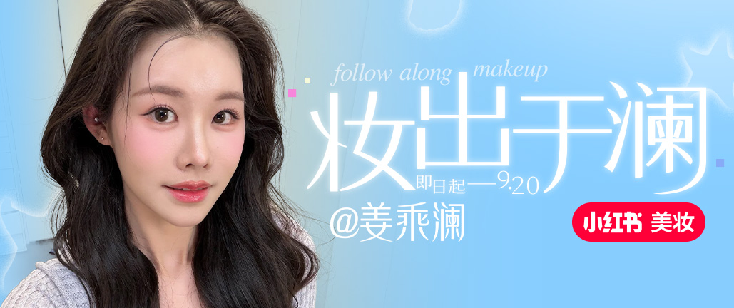 妆出于澜 vol.1