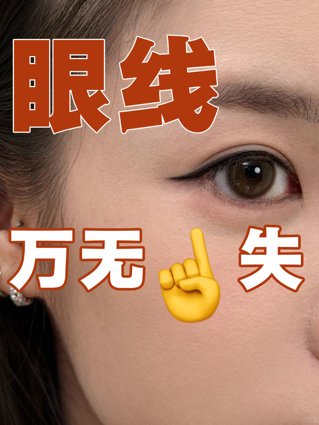 万无一失！新手保姆级画眼线教程