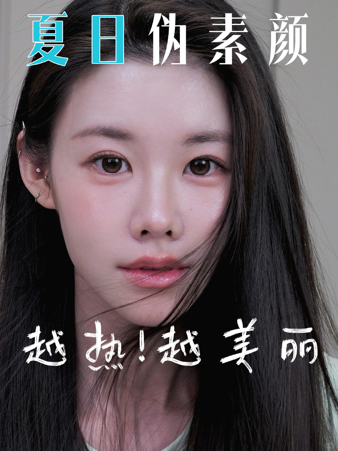 夏日伪素颜