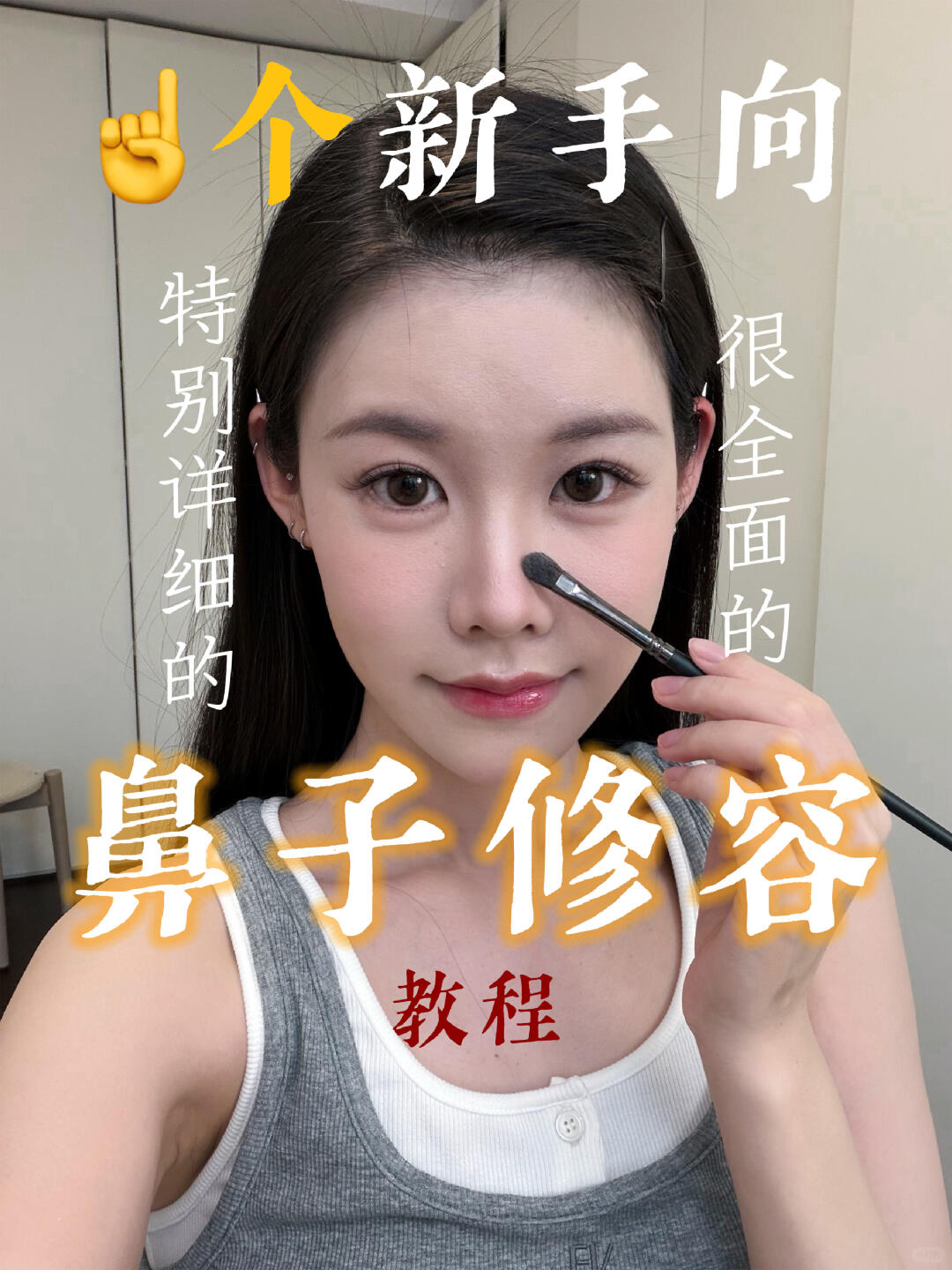 鼻子修容